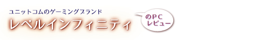 iiyama PC レベルインフィニティのPCレビュー!